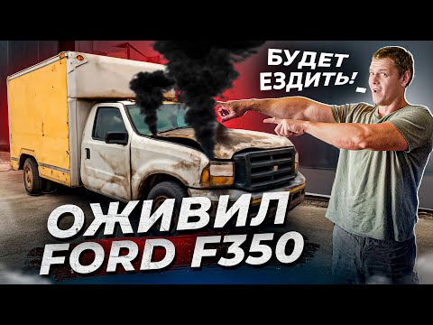 Видео: Ford ВОССТАЛ ИЗ МЕРТВЫХ спустя годы! РЕЗУЛЬТАТ ЕСТЬ! Ford F350