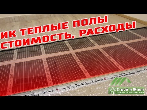 Видео: Инфракрасные электрические теплые полы как система отопления. Стоимость и расходы. "Строй и Живи.