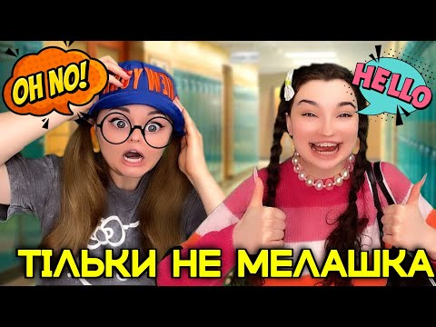 Видео: ТІЛЬКИ НЕ МЕЛАШКА (СЕРІЯ 1)