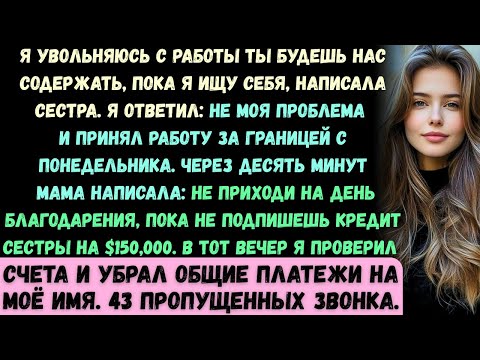Видео: Я увольняюсь с работы —ты будешь нас содержать, пока я ищу себя, —написала сестра...