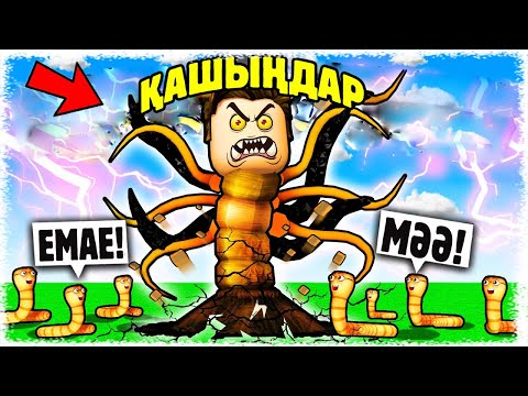 Видео: Үлкен Құртқа айналып бәрін жедім / Мix қаш меннен