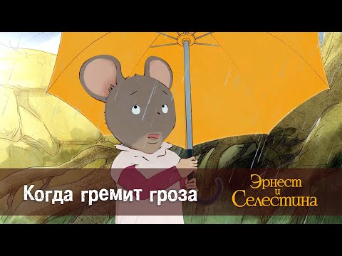 Видео: Эрнест и Селестина. Сезон 1- Эпизод 18.Когда гремит гроза - Премьера мультфильма