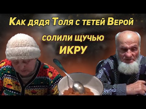 Видео: КАК ДЯДЯ ТОЛЯ С ТЕТЕЙ ВЕРОЙ ЗИМОЙ СОЛИЛИ ЩУЧЬЮ ИКРУ. КОПЧЕНЫЙ СИГ.  РЕПОСТ К НОВОМУ ГОДУ