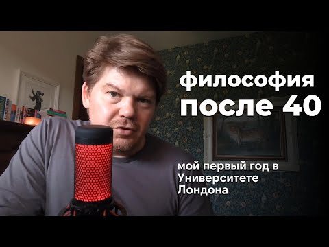 Видео: Философия после 40? Мой первый год в University of London | Оксфорд, Кембридж, эссе и экзамены