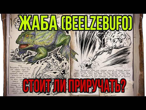 Видео: Жаба ARK MOBILE | Стоит ли приручать? | Арк Мобайл Жаба | Арк Мобайл