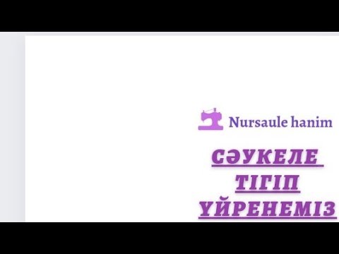 Видео: *2* Сәукеле тігіп үйрену (Фиолет)