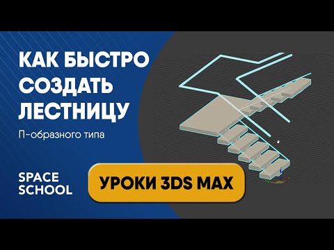 Видео: Как быстро сделать лестницу в 3ds Max: П образный тип | Уроки 3ds Max