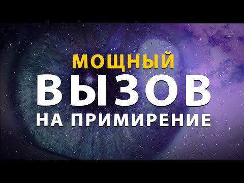 Видео: Вызов человека с примирением | выйдет на контакт | напишет,  позвонит