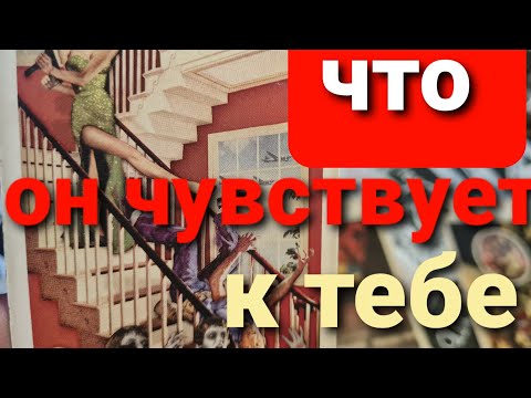 Видео: ЧТО ОН ДУМАЕТ О ВАС СЕЙЧАС?  ТАРО
