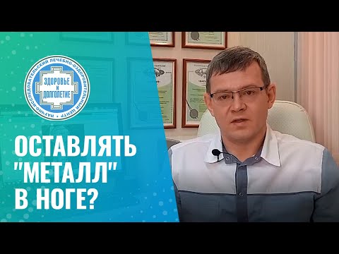 Видео: 👋 Перелом зажил - нужно ли удалять металлоконструкцию