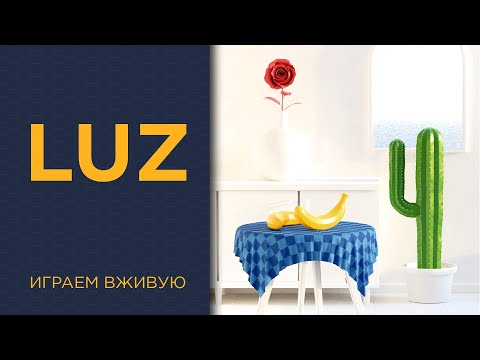 Видео: luz — Играем вживую