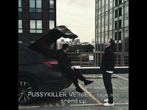 Видео: PUSSYKILLER, VERBEE - Наше лето (speed up)