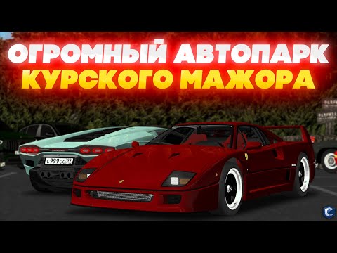 Видео: АВТОПАРК КУРСКОГО МИЛЛИАРДЕРА НА 60 МАШИН! КОЛЛЕКЦИЯ НА 46 РЕГИОНЕ, ЖИР НА МОСКВЕ - MTA CCDPLANET