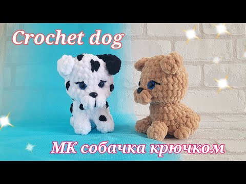 Видео: Собачка, далматин из плюшевой пряжи вязаные крючком👍crochet dog✨gehäkelter dog