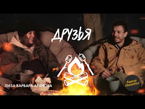 Видео: Друзья. Встреча 6 - Лиза Варвара Аранова