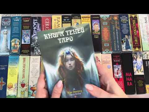 Видео: Коллекция таро. Подборка колод Lo Scarsbeo в стандартных коробочках ✨✨✨