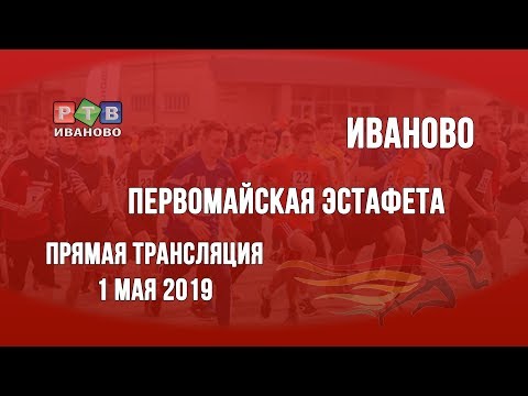 Видео: Первомайская эстафета 2019