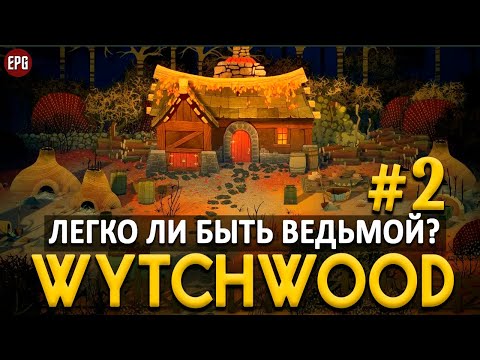 Видео: Wytchwood - Приключения в Ведьмином Лесу #2 (стрим)