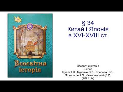 Видео: Всесвітня історія 8 клас Щупак §34 Китай і Японія в XVI XVIIІ ст