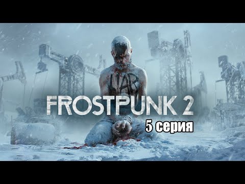 Видео: Frostpunk 2.  Серия 5. Глава 3.  Возвращение в Винтерхоум.