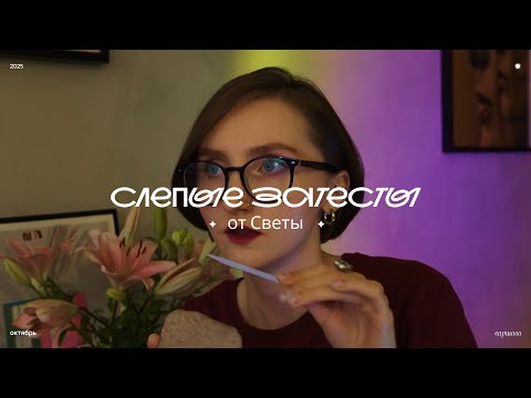 Видео: любовные слепые затесты от @sveta_iva