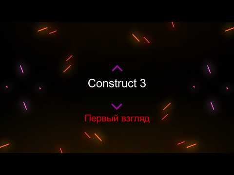 Видео: Иван Гамаз - Медленный урок по Construct 3. Часть 1