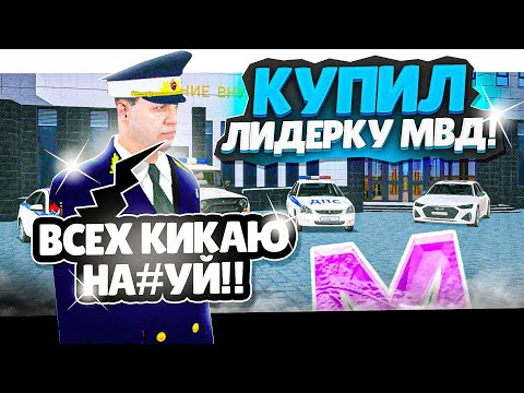 Видео: КУПИЛ ЛИДЕРКУ МВД на МАТРЕШКА РП! СЛИВ ЛИДЕРКИ МАТРЕШКА RP (Matreshka RP)