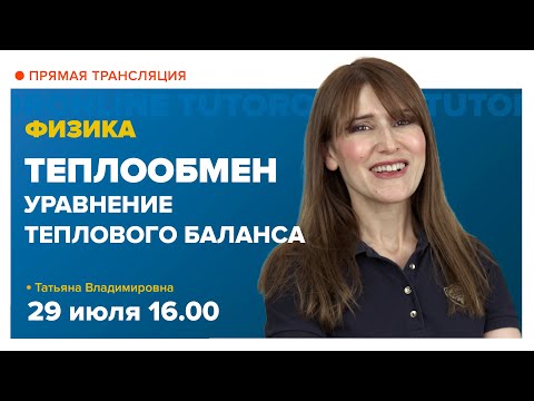 Видео: Теплообмен. Уравнение теплового баланса 8-10 класс | Физика TutorOnline