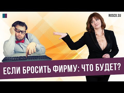 Видео: Если бросить фирму: что будет?#консультацияюриста