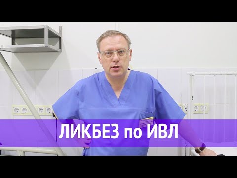 Видео: Ликбез по ИВЛ