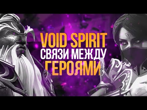 Видео: VOID SPIRIT: СВЯЗИ МЕЖДУ ГЕРОЯМИ ДОТЫ 2