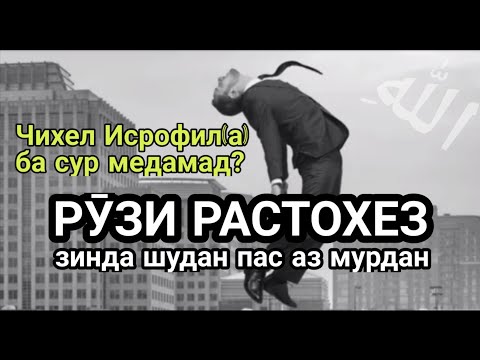 Видео: ТАВАЛЛУД шудан пас аз МУРДАН|Рузи РАСТОХЕЗ|رستاخیز-تولد بعد از مرگ