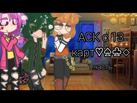 Видео: Аск с клонами 13 карт + жизнь за кадром 1 часть #gachanox #13карт #аск #клоны #дамы #рек #meme