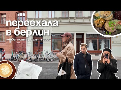 Видео: первая неделя в германии! университет, друзья, шоппинг