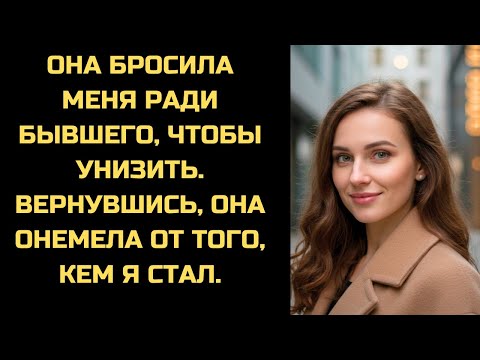 Видео: Жена ушла к бывшему, чтобы позлить меня. Вернувшись, она потеряла дар речи.