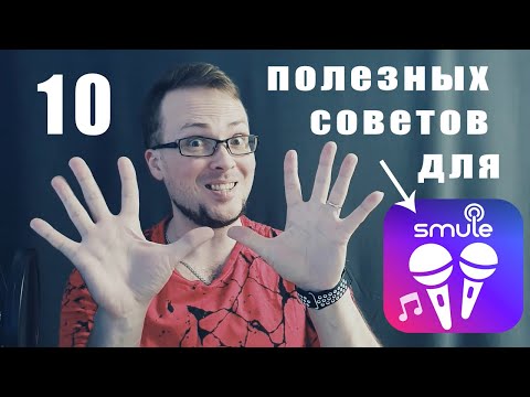 Видео: 10 полезных советов для новичков в Smule