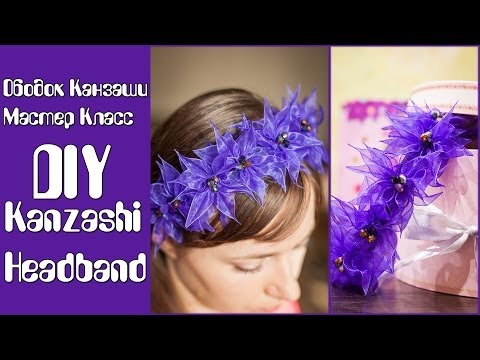 Видео: Оригинальный Ободок Канзаши (мастер класс) / DIY Kanzashi