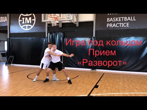 Видео: 1 глава-видео урок 51.Игра под кольцом,прием "Разворот"