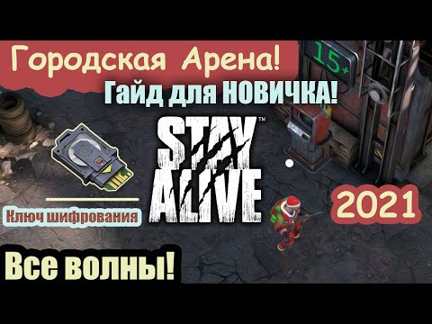 Видео: Городская Арена - Stay Alive