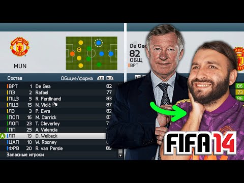 Видео: Возглавил MAN UNITED после Фергюсона в FIFA 14!