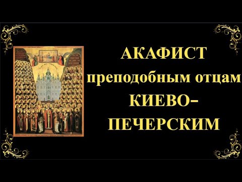 Видео: 11 октября. Акафист преподобным отцам Киево-Печерским