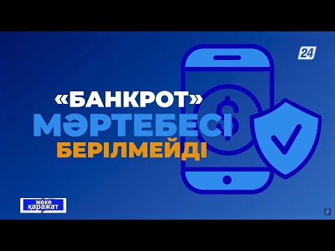 Видео: «Төлем қабілеттілігін қалпына келтіру және банкроттық туралы» Заң | Жеке қаражат