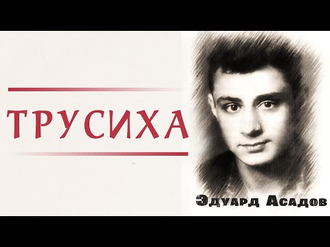 Видео: "Трусиха" ● Эдуард Асадов ● Стихотворение
