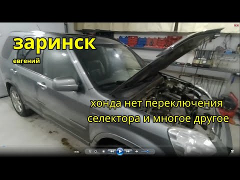 Видео: хонда нет переключения селектора и многое другое