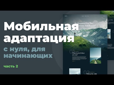 Видео: Верстка сайта с нуля для начинающих | Адаптивная верстка. Часть 2