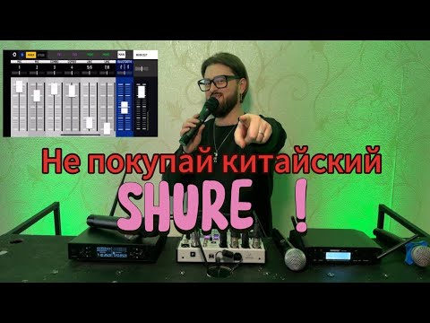 Видео: НЕ ПОКУПАЙ китайский SHURE!