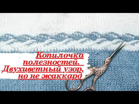 Видео: Красивый и легкий узор./МК/ Замена жаккарду.