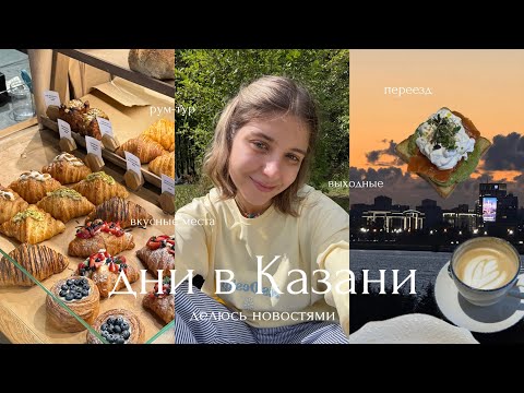 Видео: жизнь в Казани | про переезд, покупку новой квартиры, пропажу с канала и выходные в городе