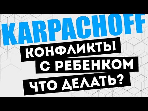 Видео: Конфликты с ребенком: 2 ВАЖНЫХ аспекта. Как относиться к конфликтным ситуациям. 3+