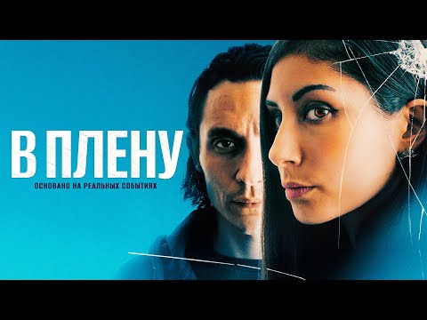 Видео: В плену - Триллер о торговле людьми по реальным событиям #movies